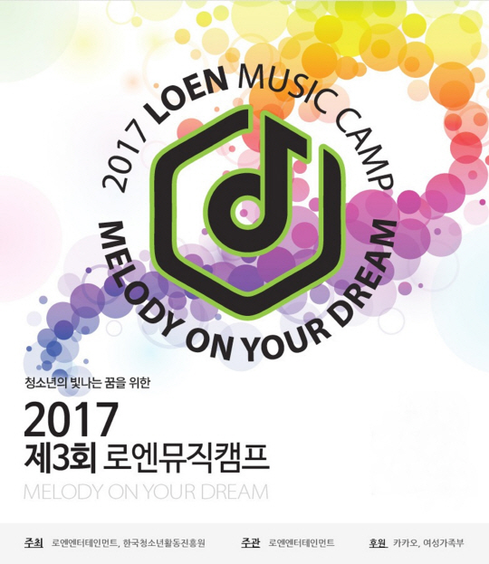 로엔엔터테인먼트, 청소년 진로지원 ‘제3회 로엔뮤직캠프’ 개최