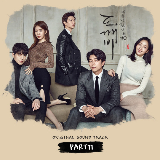 '도깨비' OST Part 11 공개! 김신과 지은탁의 키스신에 흘러나왔던 '그 음악'