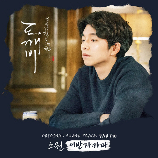 어반자카파, '도깨비' OST '소원' 6개 음원차트서 1위! 믿고 듣는 보컬 그룹의 OST