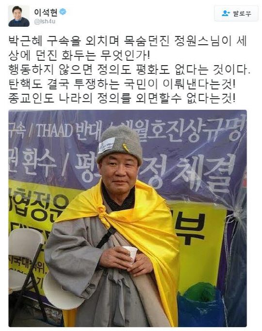 정원스님 이틀 만에 숨져, 마지막 유언 “박근혜 체포하라”…“종교인도 나라의 정의를 위해' 이석현