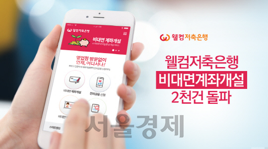 [서울경제TV] 웰컴저축銀 비대면 계좌 개설 2,000건 돌파