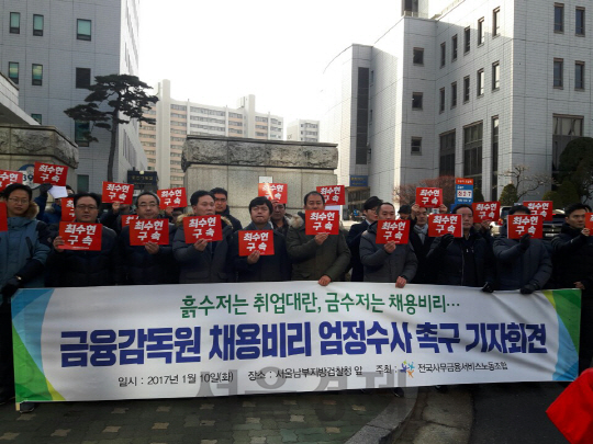 전국사무금융서비스노동조합 조합원들이 10일 서울 남부지방검찰청 앞에서 금감원 채용비리 책임자 수사를 촉구하는 기자회견을 하고 있다. /양사록기자