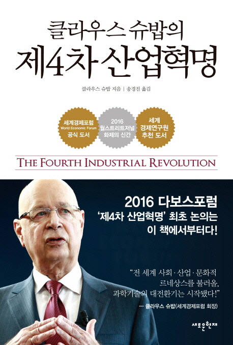 클라우스 슈밥 ‘제4차 산업혁명’