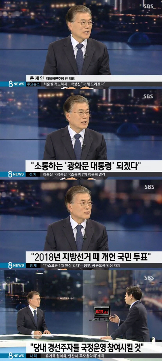 'SBS 8뉴스' 문재인, '광화문 대통령 시대를 열겠다'