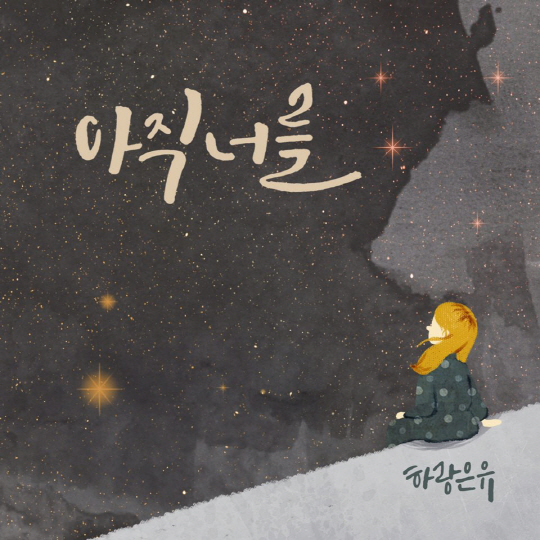 /사진제공 = ‘하랑은유-아직너를’ 디지털 싱글앨범