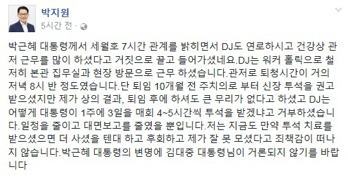 “24시간 재택근무” 朴 대통령 측 주장에 박지원 “변명에 DJ 거론 말라” 분노