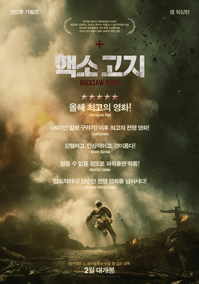 영화 ‘핵소 고지’ 포스터