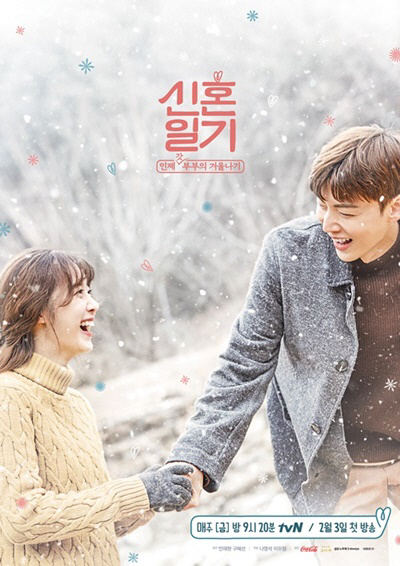 tvN ‘신혼일기’ 안재현 구혜선 로맨틱 포스터 / 사진제공 = tvN