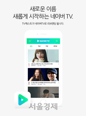 네이버TV캐스트와 네이버미디어플레이어 애플리케이션이 네이버TV로 통합된 모습./사진제공=네이버