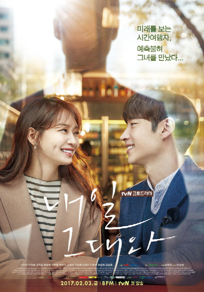 tvN ‘내일 그대와’ 메인 포스터