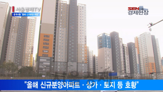 [서울경제TV] 잇단 규제에도 중개사들 “신규분양 아파트 유망”