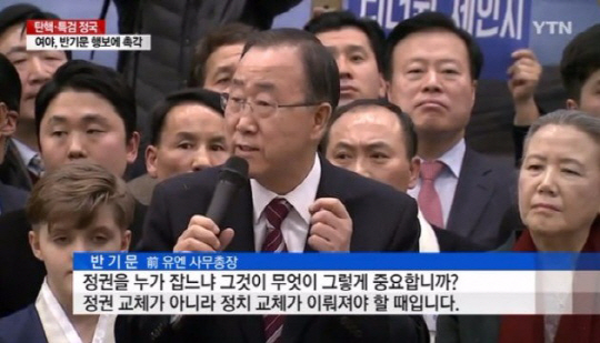 반기문 전 총장, “박근혜 대통령은 국가원수…전화 드리는 것이 마땅하다” 발언 주목