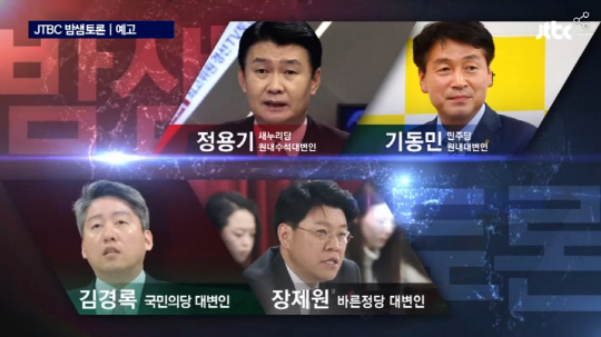 JTBC ‘밤샘토론’ 최초 4당 출격 토론 펼친다…‘막 오른 4당 체제, 민심 잘 받들까?’