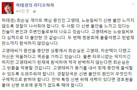 고영태 행방묘연…하태경 “경찰이 신변 보호에 나서 헌재 출석 도와야”