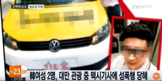 한국 여성 여행객 2명 성폭행 결국 인정…최대 징역 17년 형 대만 택시기사
