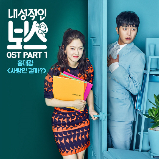 '내성적인 보스'OST 첫 주자 홍대광, '또오해영'·'도깨비'OST 열풍 잇는다
