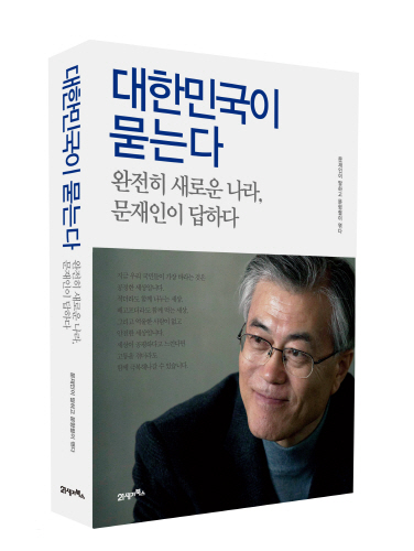 문재인 책 '朴, 국가권력의 사익 추구·공공성 실종···새누리당과 공통점'