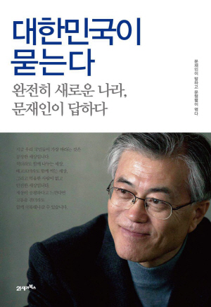 ‘대한민국이 묻는다-완전히 새로운 나라, 문재인이 답하다’ 책 표지