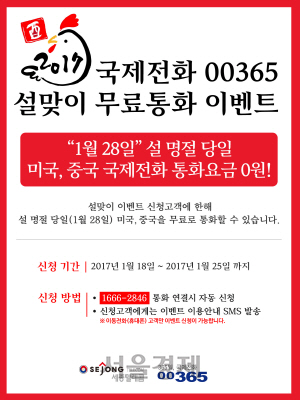 세종텔레콤이 설 당일인 28일 미국, 중국에 별도 이용요금 없이 무료로 통화할 수 있는 이벤트를 진행한다./사진제공=세종텔레콤