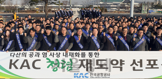 한국공항공사 2017년도 KAC 청렴 재도약 선포식