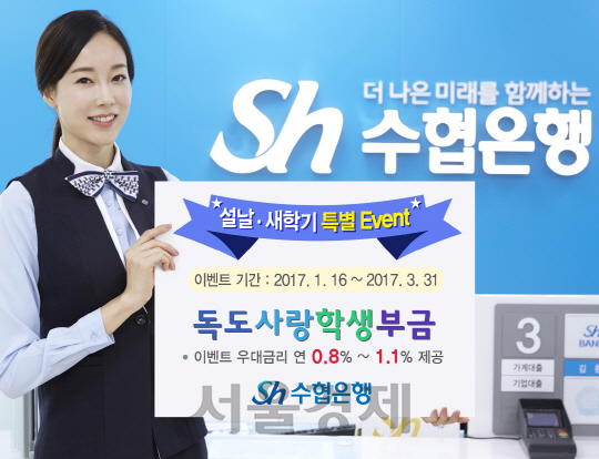 [서울경제TV] 수협은행, 설날·새학기 맞이 학생적금 특별 이벤트 실시