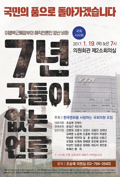 영화 ‘7년 - 그들이 없는 언론’ 국회 시사회 포스터