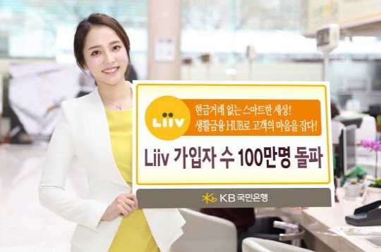 KB국민은행, 모바일플랫폼 '리브' 가입자 100만 돌파