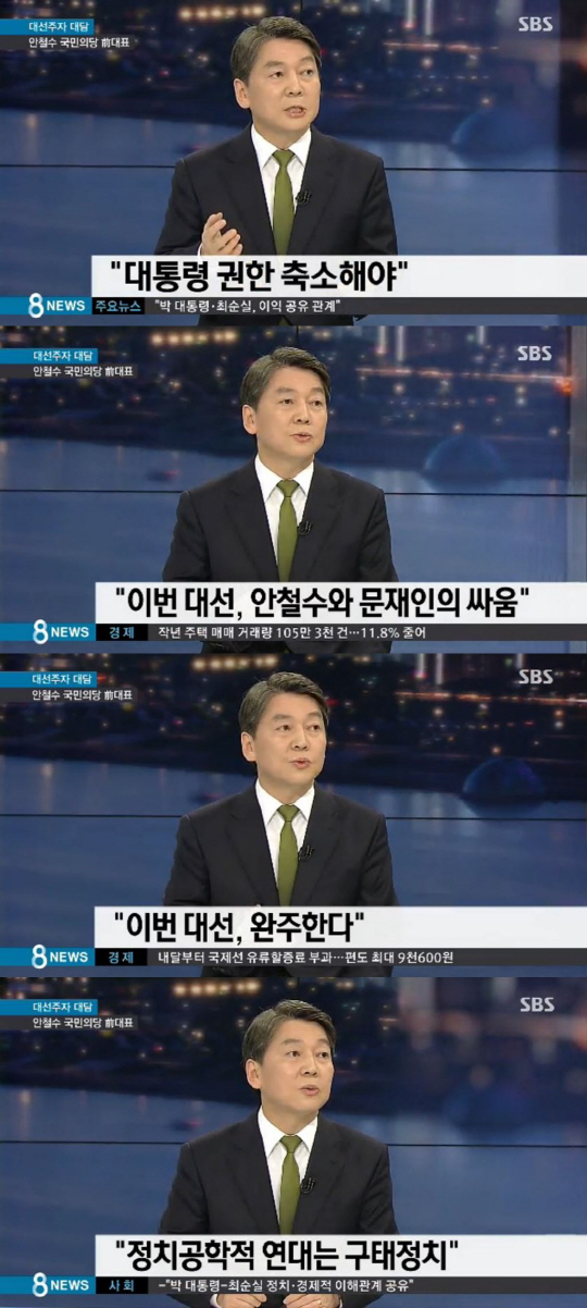 'SBS 8뉴스' 안철수, '이번 대선, 안철수와 문재인의 대결'