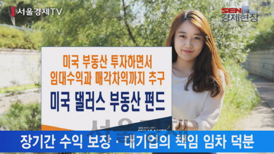 [서울경제TV] 부동산 공모펀드 완판 비결은 장기 임차계약