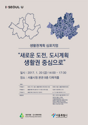 서울시, 20일 ‘생활권계획’ 심포지엄 개최