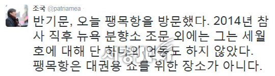 반기문 팽목항 방문, 조국 “단 하나의 언동 하지 않다가 대권용 쇼를 위한 장소 아냐”