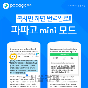 네이버의 자동통역 앱 ‘파파고’가 미니 기능을 도입해 모바일 브라우저 속 텍스트를 바로 번역해준다./사진제공=네이버