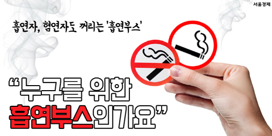 [그래픽뉴스]'담배연기 때문에 죽겠어요'…누구를 위한 흡연부스?