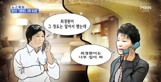 정호성 녹취록 폭로, 박근혜 대통령 “최경환이는 너무 입이 싸” 충격 발언