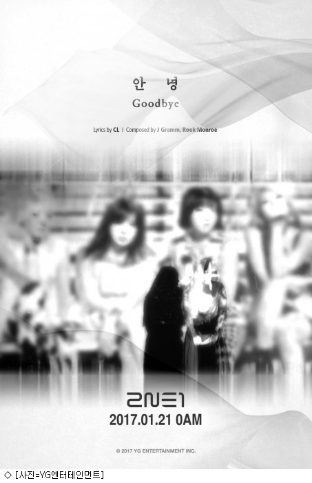 2NE1 ‘안녕’ 고별노래 21일 공개 ‘아련한 추억 회상’ 뭉클