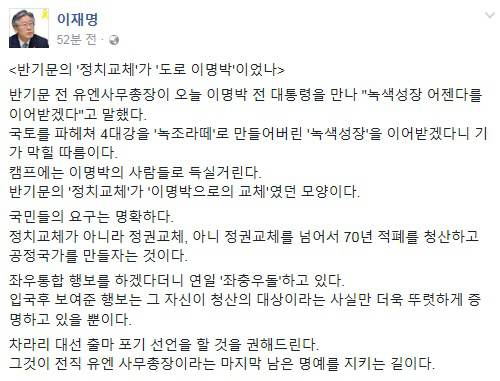 이재명 “반기문의 ‘정치교체’가 ‘도로 이명박’이었나” 비판