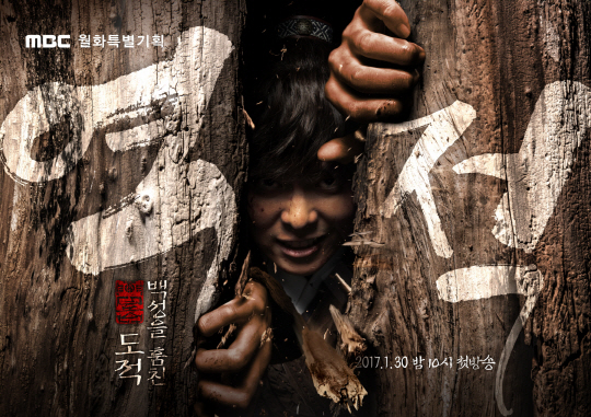 MBC ‘역적 : 백성을 훔친 도적’ 티저 포스터
