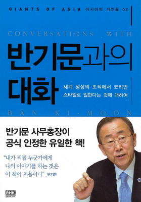 지난 2013년 미국 저널리스트 출신 톰 플레이트 로욜라메리마운트대학교 교수가 당시 반 총장과의 인터뷰를 엮은 대담집 ‘반기문과의 대화(Conversaion with Ban Ki-Moon):가장 높은 곳에서 바라본 유엔’. /출처=구글