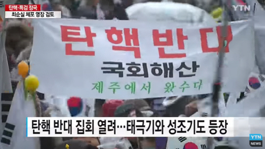 탄핵 반대 집회 참여한 김진태 의원, “경제보다 정의가 중요하다는 것, 웃기는 이야기” 조윤선 구속 언급