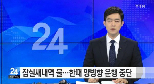 2호선 잠실새내역 화재, ‘대구 지하철 악몽’…피해 상황은