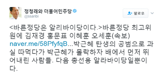 “바른정당, 박근혜 몰락하자 제일 먼저 뛰어내린 사람들” 알리바이당 주장 정청래