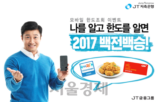 [서울경제TV] JT저축은행, 앱 안 깔아도 되는 모바일 한도 조회 서비스 출시