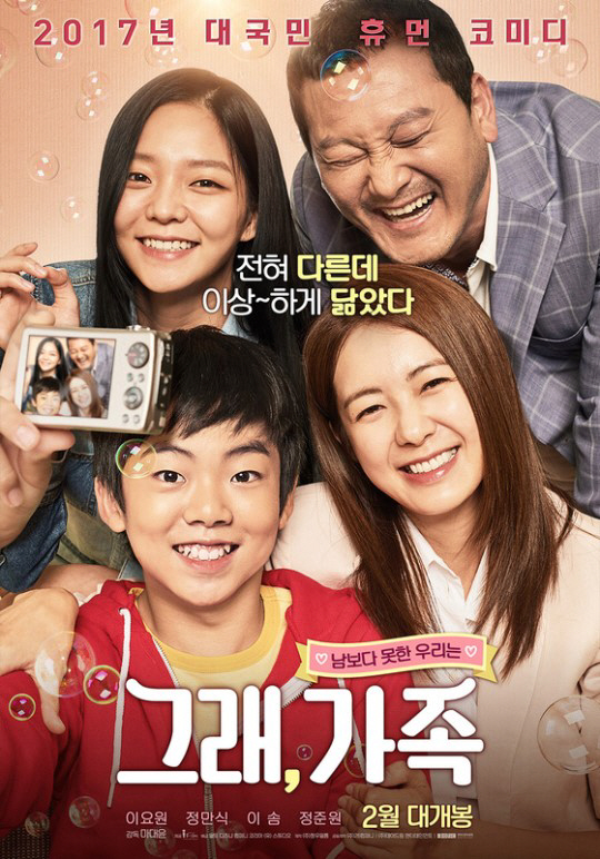 영화 '그래, 가족', 화기애애한 메인 포스터 공개