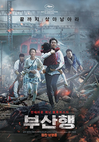 영화 ‘부산행’의 포스터