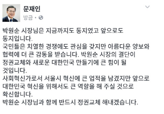 문재인, 박원순 대선 불출마 선언에 “지금까지도 동지 앞으로도 동지” 정권교체 각오!