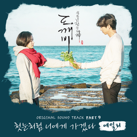 [차트톡] ‘도깨비’ OST 상위 차트 점령, 타블로X갈란트X에릭남 신곡 ‘주목’