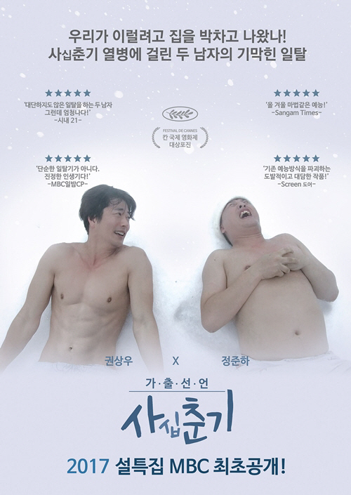 MBC ‘가출선언 사십춘기’ 권상우 정준하 포스터