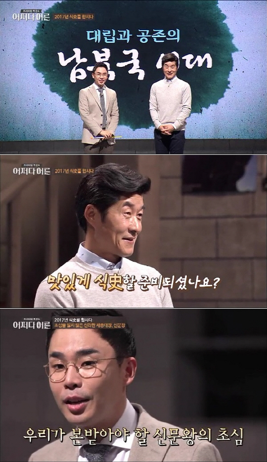 O tvN ‘어쩌다 어른’ ‘식史를 합시다’ 설민석 김상중 / 사진제공 = O tvN