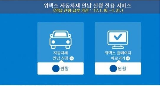 2017년 자동차세 연납, 위택스 홈페이지 통해 납부 가능 ‘오늘까지 10% 감면’