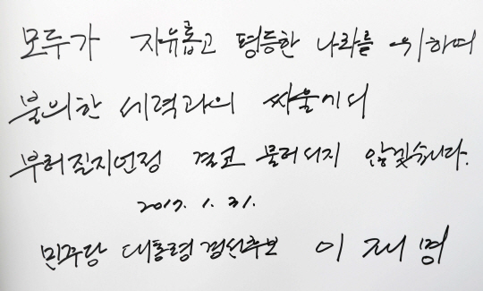 이재명 성남시장이 31일 오전 동작구 국립서울현충원을 참배 후 방명록에 남긴 글. / 연합뉴스